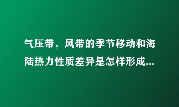 气压带，风带的季节移动和海陆热力性质差异是怎样形成气候的？？？