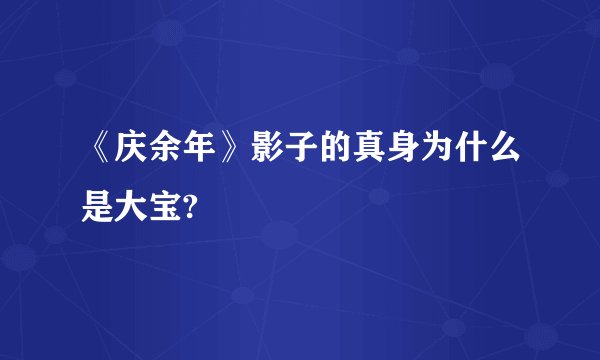 《庆余年》影子的真身为什么是大宝?