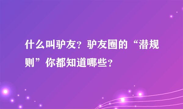 什么叫驴友？驴友圈的“潜规则”你都知道哪些？