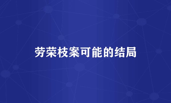 劳荣枝案可能的结局