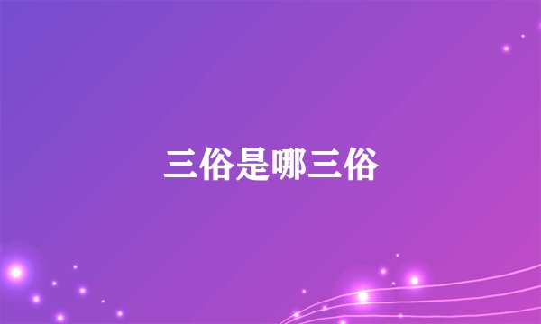 三俗是哪三俗