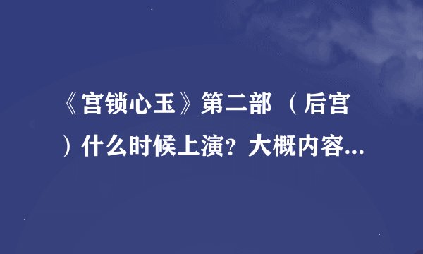 《宫锁心玉》第二部 （后宫）什么时候上演？大概内容是什么、