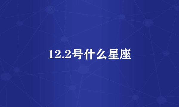 12.2号什么星座