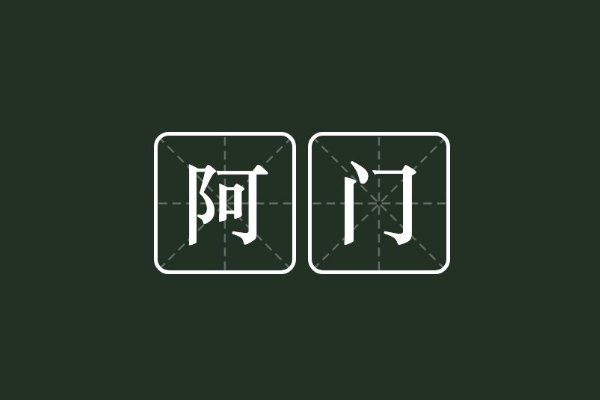 阿门的意思是什么