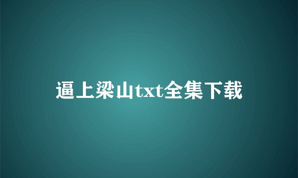逼上梁山txt全集下载