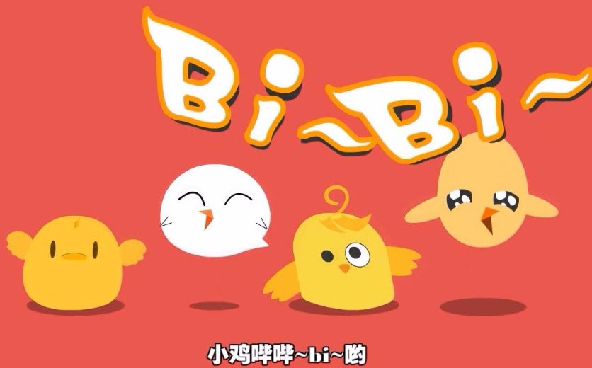 小鸡哔哔是谁唱的？