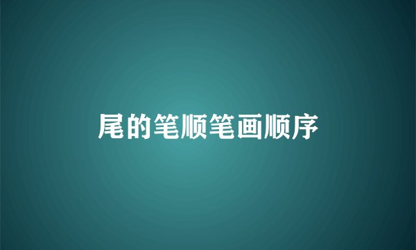 尾的笔顺笔画顺序