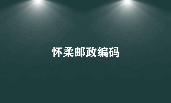 怀柔邮政编码