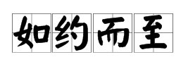 “如约而至”和“如期而至”有什么区别？