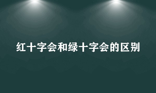 红十字会和绿十字会的区别