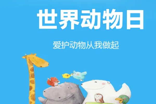 3月3日是什么日子世界动物保护日