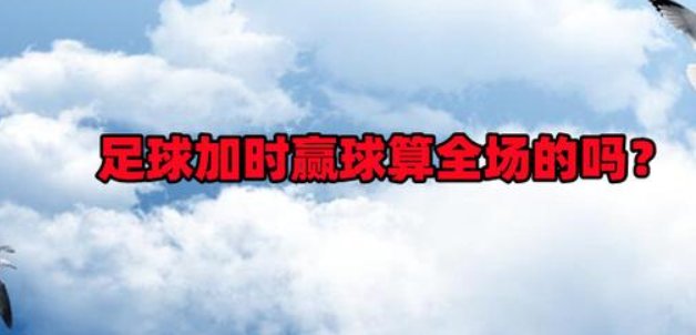 买彩票加时进球算不算