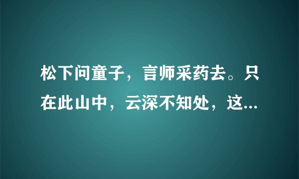 松下问童子，言师采药去。只在此山中，云深不知处，这首诗是什么意思？