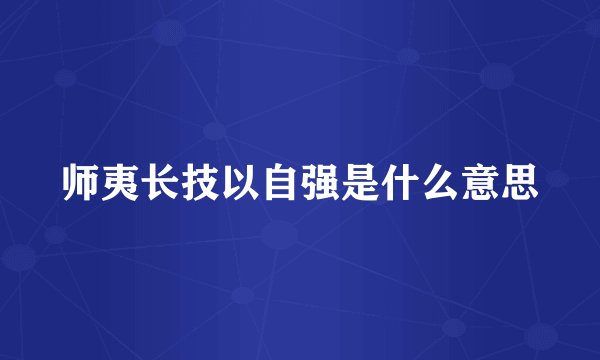 师夷长技以自强是什么意思