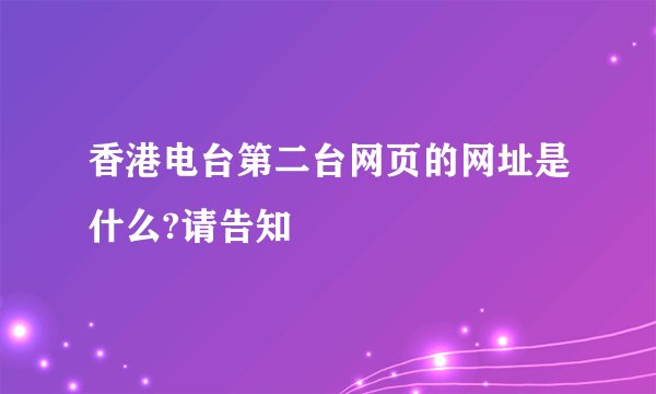 香港电台第二台网页的网址是什么?请告知