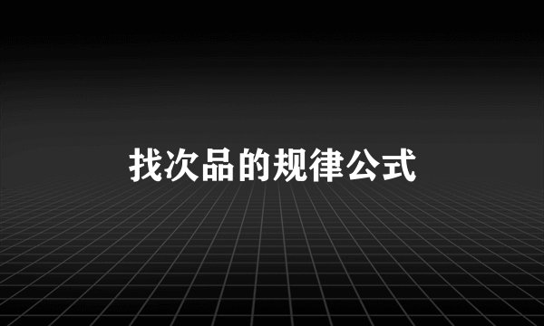 找次品的规律公式
