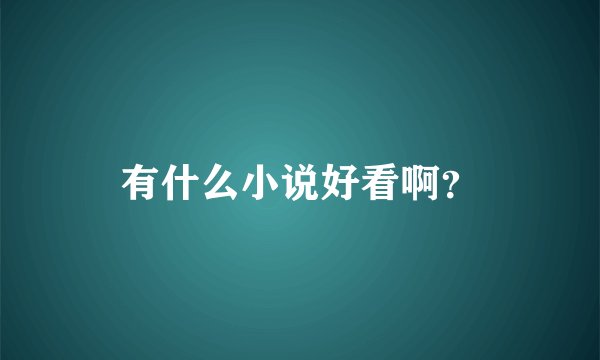 有什么小说好看啊？