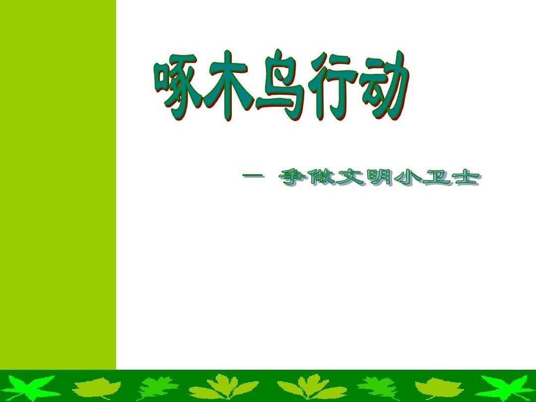 啄木鸟是什么行动？