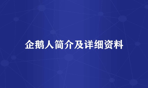 企鹅人简介及详细资料
