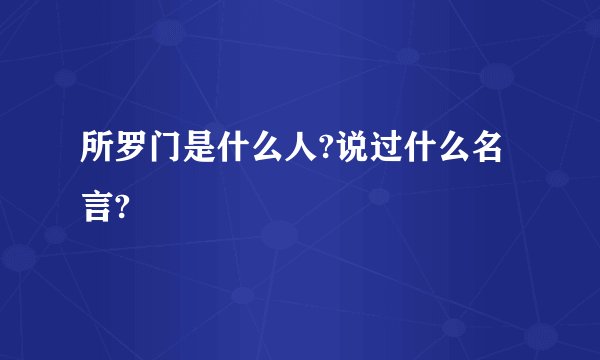 所罗门是什么人?说过什么名言?