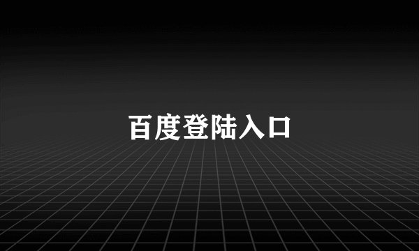 百度登陆入口
