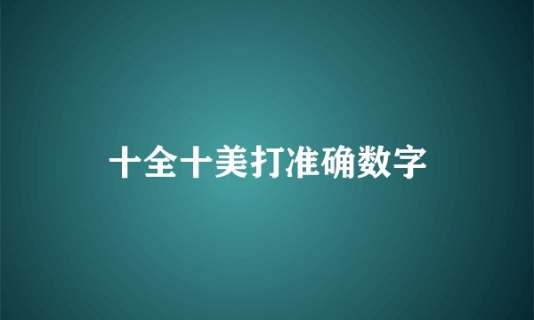 十全十美打准确数字