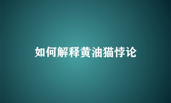 如何解释黄油猫悖论
