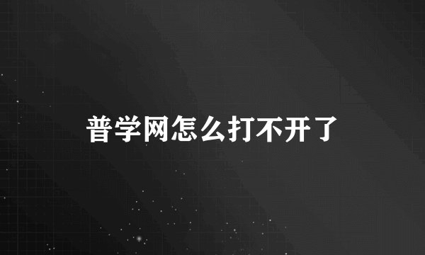 普学网怎么打不开了