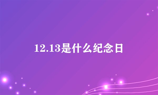 12.13是什么纪念日