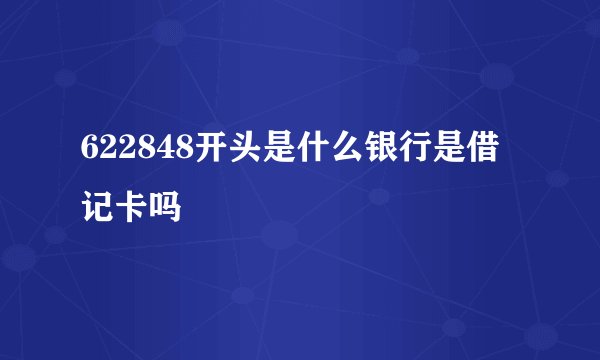 622848开头是什么银行是借记卡吗