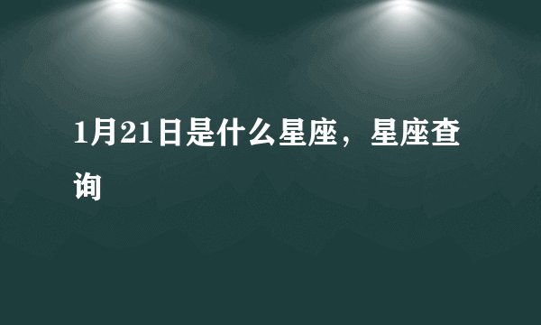 1月21日是什么星座，星座查询
