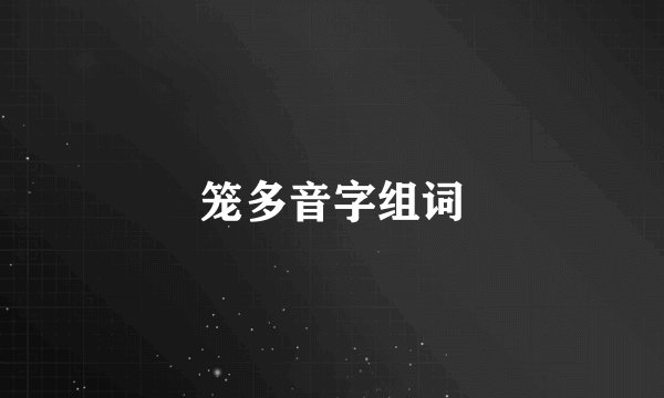 笼多音字组词