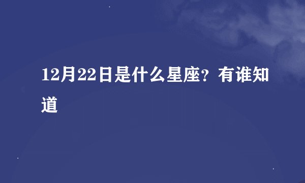 12月22日是什么星座？有谁知道