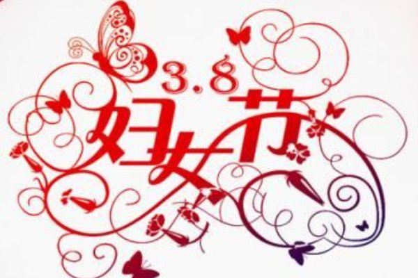 幼儿园宝宝送给妈妈的三八节礼物
