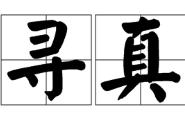 真的笔画顺序怎么写