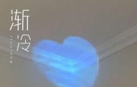 你能不能再爱我一遍,像以前,以前你都是热恋,没谎言是什么歌曲？