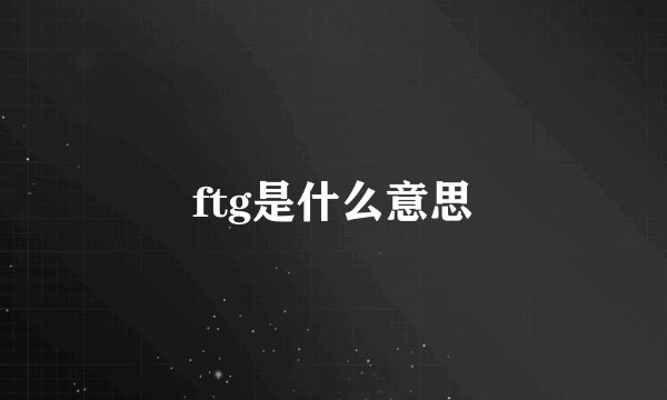 ftg是什么意思