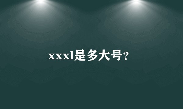 xxxl是多大号？
