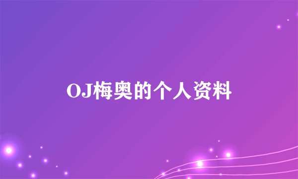 OJ梅奥的个人资料