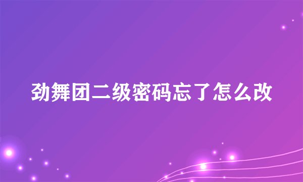 劲舞团二级密码忘了怎么改