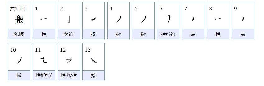 搬的笔画