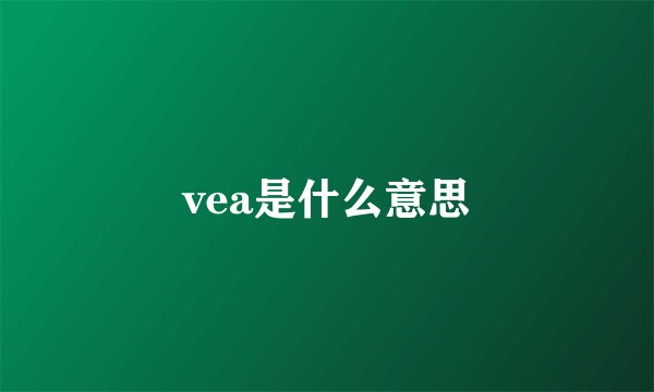 vea是什么意思
