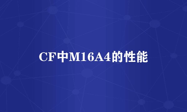 CF中M16A4的性能
