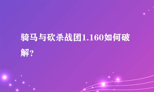骑马与砍杀战团1.160如何破解？
