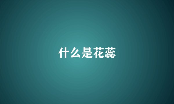什么是花蕊