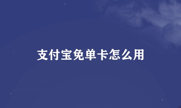 支付宝免单卡怎么用