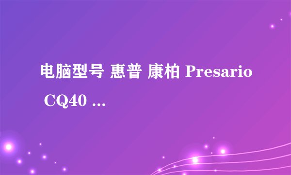 电脑型号 惠普 康柏 Presario CQ40 Notebook PC 笔记本 系统：Windows XP 声卡驱动程序哪有啊？