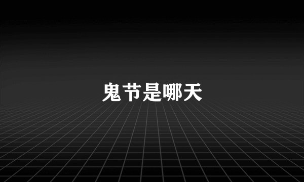鬼节是哪天