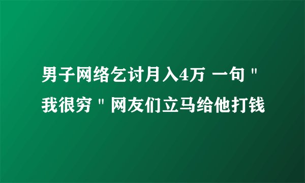 男子网络乞讨月入4万 一句＂我很穷＂网友们立马给他打钱