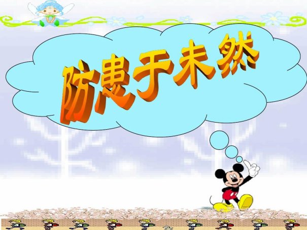 防范于未然是啥意思?